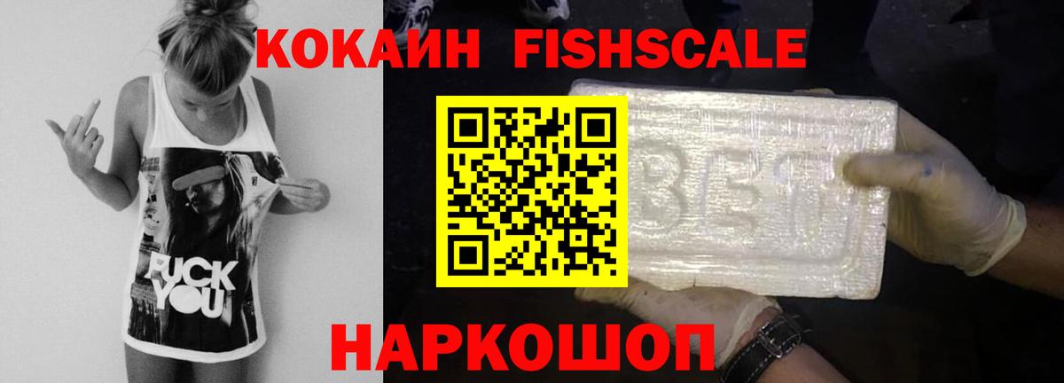 Кокаин FishScale Курчалой